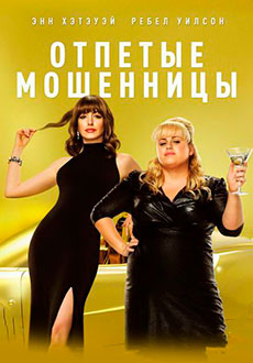 Отпетые мошенницы (2019)