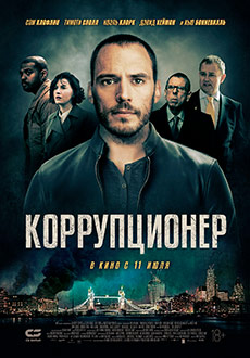 Коррупционер (2019)
