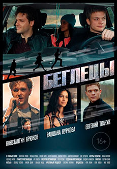 Беглецы (2017)