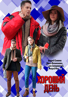 Хороший день (2019)