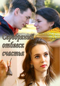 Серебряный отблеск счастья (2019)