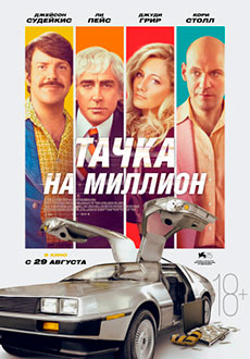 Тачка на миллион (2019)
