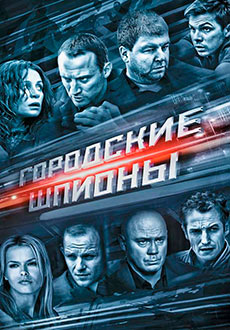 Городские шпионы (2013)