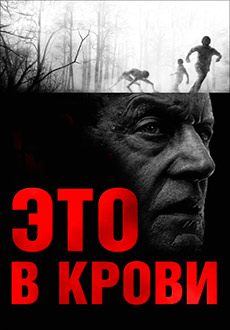 Это в крови (2012)