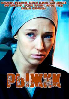 Рыжик (2019)