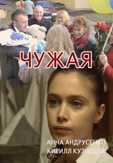 Чужая (2019)