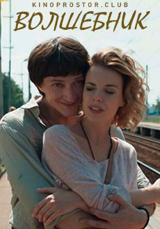 Волшебник (2019)