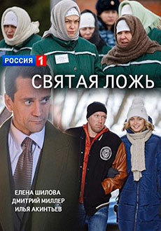 Святая ложь (2019)
