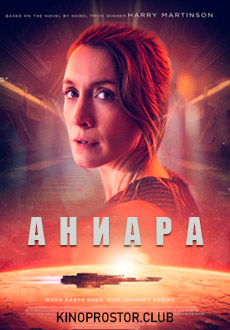 Аниара (2018) смотреть онлайн hd Аниара (2018) смотреть онлайн hd