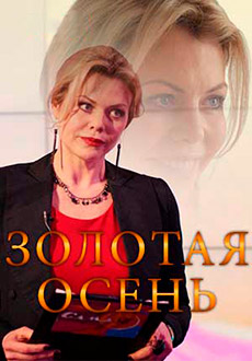 Золотая осень (2019)