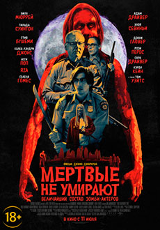 Мертвые не умирают (2019)