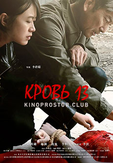 Кровь 13 (2018) смотреть онлайн hd Кровь 13 (2018) смотреть онлайн hd