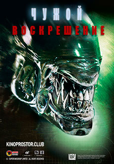 Чужой 4: Воскрешение (1997)