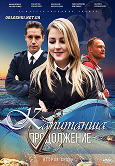Капитанша 2 сезон (2019)