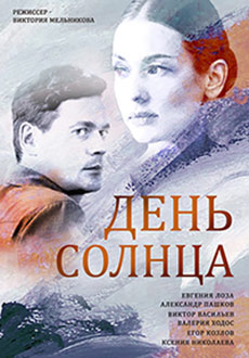День солнца (2019) смотреть онлайн hd День солнца (2019) смотреть онлайн hd