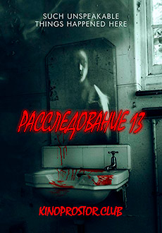 Расследование 13 (2019) смотреть онлайн hd Расследование 13 (2019) смотреть онлайн hd
