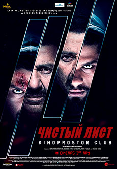 Чистый лист (2019)