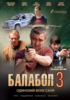 Балабол: 3 сезон (2019)