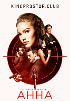 Анна (2019)