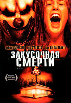 Закусочная смерти (2007)