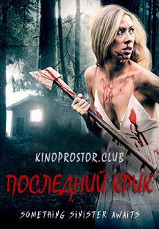 Последний крик (2019) смотреть онлайн hd Последний крик (2019) смотреть онлайн hd