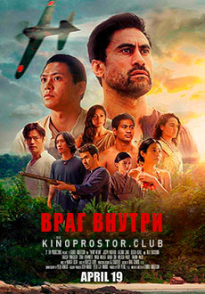 Враг внутри (2019)