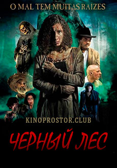 Черный лес (2019)