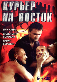 Курьер на восток (1991)