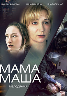 Мама Маша (2019) смотреть онлайн hd Мама Маша (2019) смотреть онлайн hd