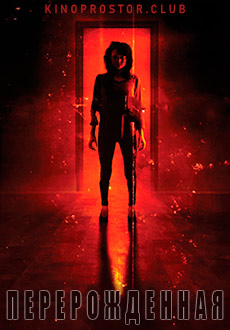 Перерождённая (2018) смотреть онлайн hd Перерождённая (2018) смотреть онлайн hd