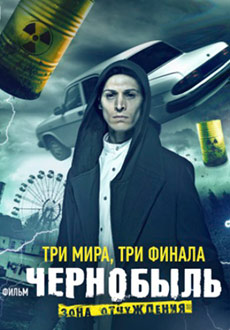 Чернобыль: Зона отчуждения. Финал (2019)