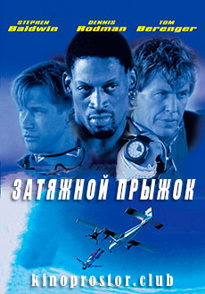 Затяжной прыжок (2000)