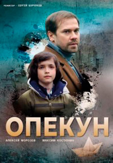 Опекун (2019)