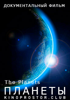 Планеты (2019)