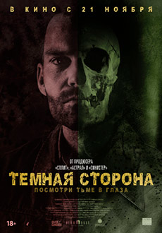 Тёмная сторона (2018)