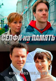 Селфи на память (2019)