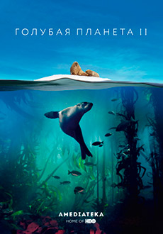 Голубая планета 2 (2017)