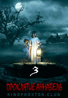 Проклятие Аннабель 3 (2019)
