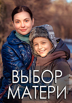 Выбор матери (2019)