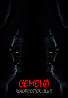 Семена (2018)
