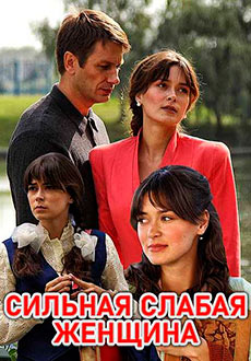 Сильная слабая женщина (2019)