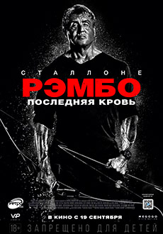 Рэмбо: Последняя кровь (2019)