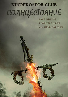 Солнцестояние (2019)
