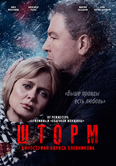 Шторм (2019)