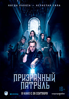 Призрачный патруль (2019) смотреть онлайн hd Призрачный патруль (2019) смотреть онлайн hd