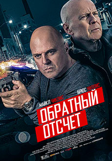 Обратный отсчёт (2019)