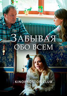 Забывая обо всём (2019)