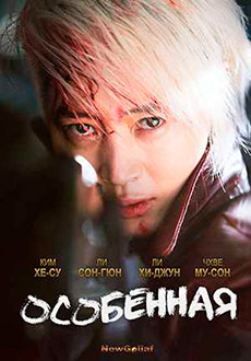 Особенная (2017) смотреть онлайн hd Особенная (2017) смотреть онлайн hd