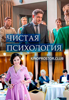 Чистая психология (2019)
