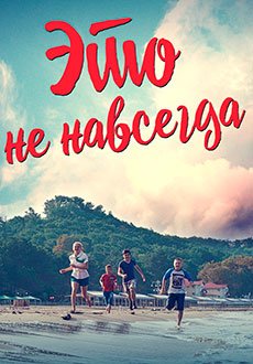 Это не навсегда (2019) смотреть онлайн hd Это не навсегда (2019) смотреть онлайн hd